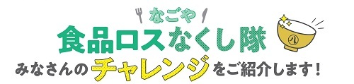 イラスト：なごや食品ロスなくし隊チャレンジ事後広報のロゴです