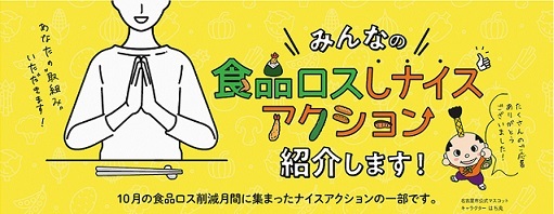 イラスト:10月の食品ロス削減月間に集まった食品ロスしナイスアクションを紹介するポスターデータの一部です。