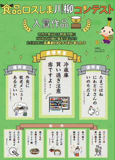 写真:「食品ロスしま『川柳』コンテスト」入賞作品発表ポスター