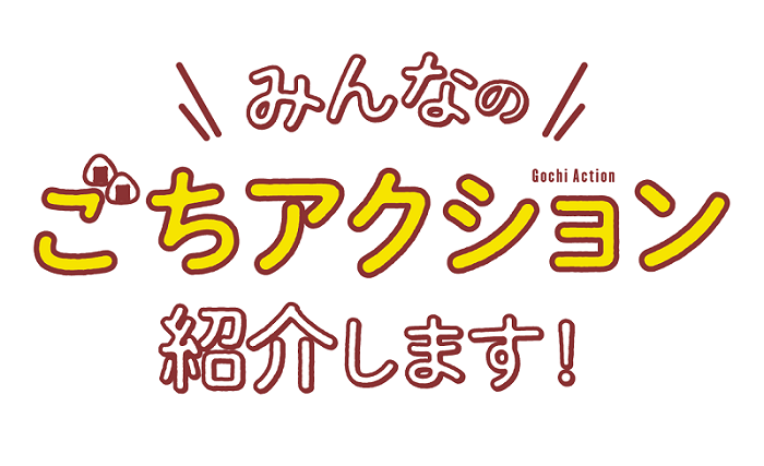 イラスト:ごちアクション事後広報のロゴ みんなのごちアクション紹介します