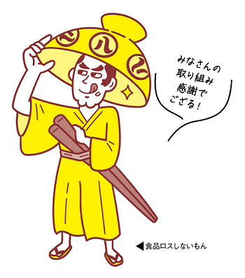 イラスト:食品ロスしないもん(キャラクター)によるメッセージ。皆さんの取り組み感謝でござる