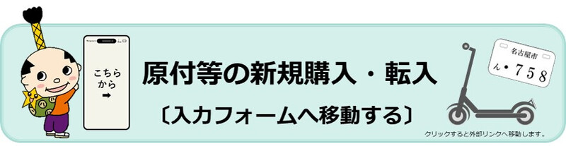 イラスト：原付等の新規購入・転入〔入力フォームへ移動する〕こちらから（外部リンク・新しいウィンドウで開きます）