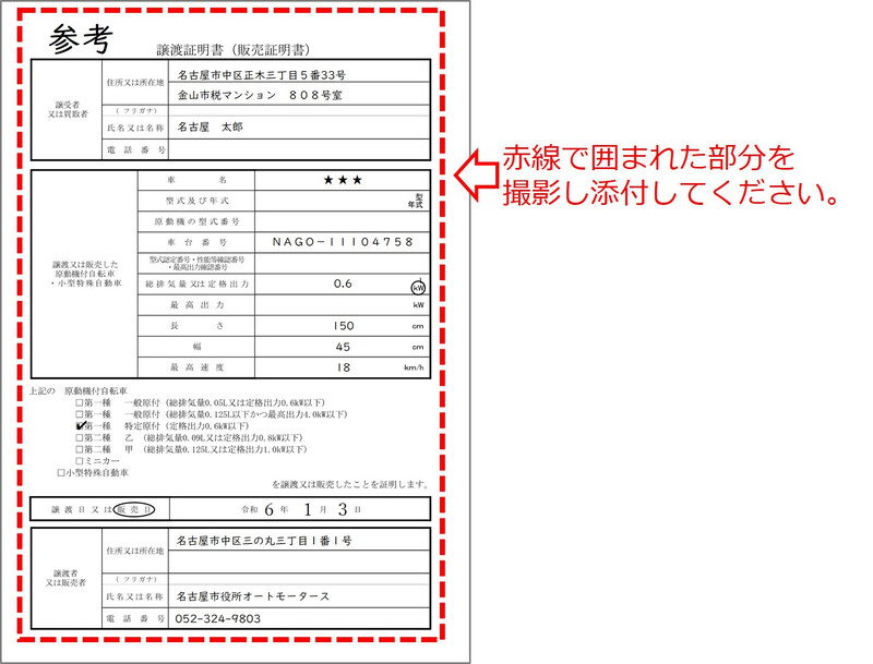写真:添付文書として必要な販売証明書について、必要な部分を示しています。