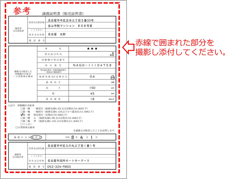 写真：添付文書として必要な販売証明書について、必要な部分を示しています。