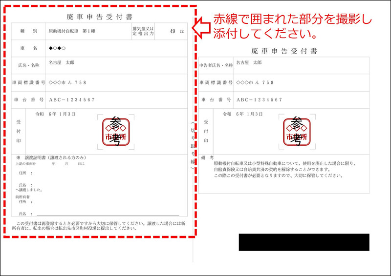 写真:添付文書として必要な廃車申告受付書について、必要な部分を示しています。