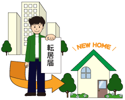 イラスト：転居届