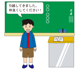 イラスト：転入学・転入園