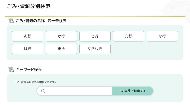 ごみ・資源分別検索の画像