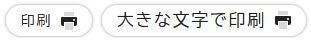 写真:印刷を行うためのアイコンボタンの例