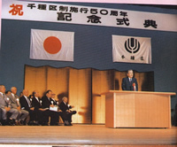 写真：千種区制施行50周年記念式典の様子