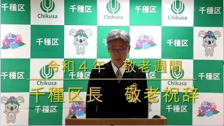 令和4年敬老週間 千種区長敬老祝辞の動画サムネイル