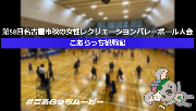 第58回名古屋市秋の女性レクリエーションバレーボール大会 こあらっち観戦記の動画サムネイル