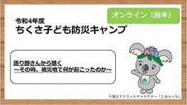 令和4年度 ちくさ子ども防災キャンプオンライン(前半)の動画サムネイル