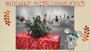 秋のいけばな展動画サムネイル