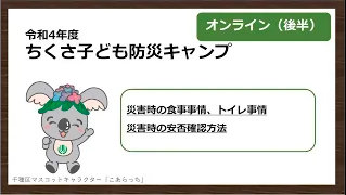 令和4年度ちくさ子ども防災キャンプオンライン(後半)の動画サムネイル