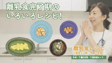 離乳食レシピ動画のサムネイル