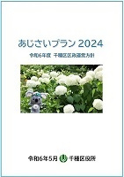 写真:令和6年度千種区区政運営方針表紙