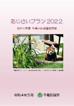 写真：令和4年度区政運営方針（あじさいプラン2022）表紙