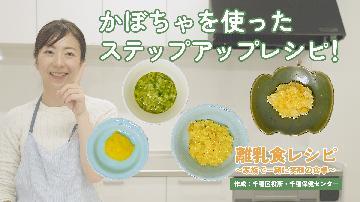 動画サムネイル:離乳食レシピ