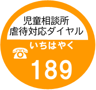イラスト:児童相談所虐待対応ダイヤル189
