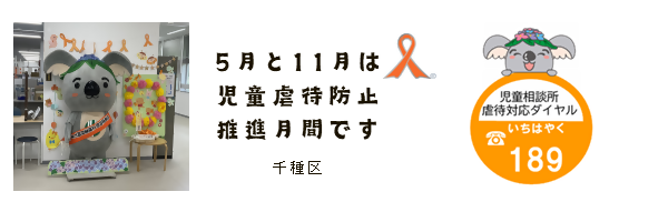 5月と11月は児童虐待防止推進月間です 千種区