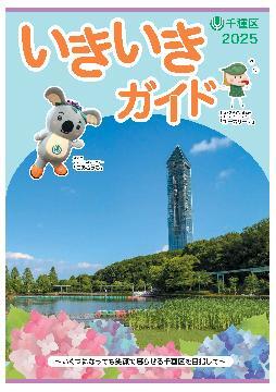 写真：いきいきガイド表紙