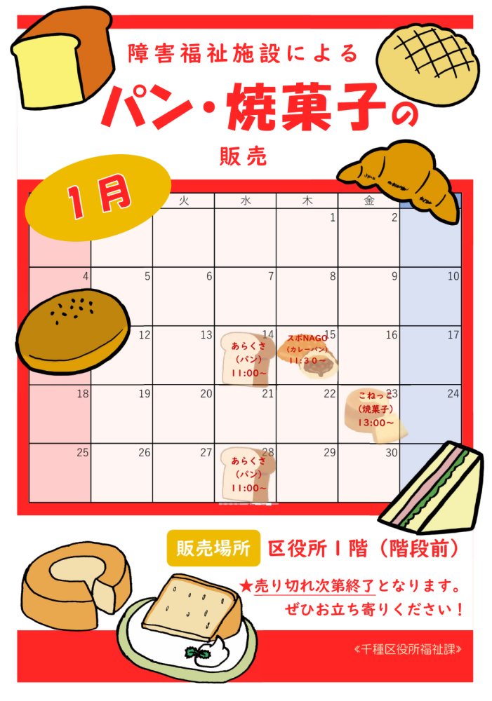 写真：授産製品の販売予定日時のチラシ