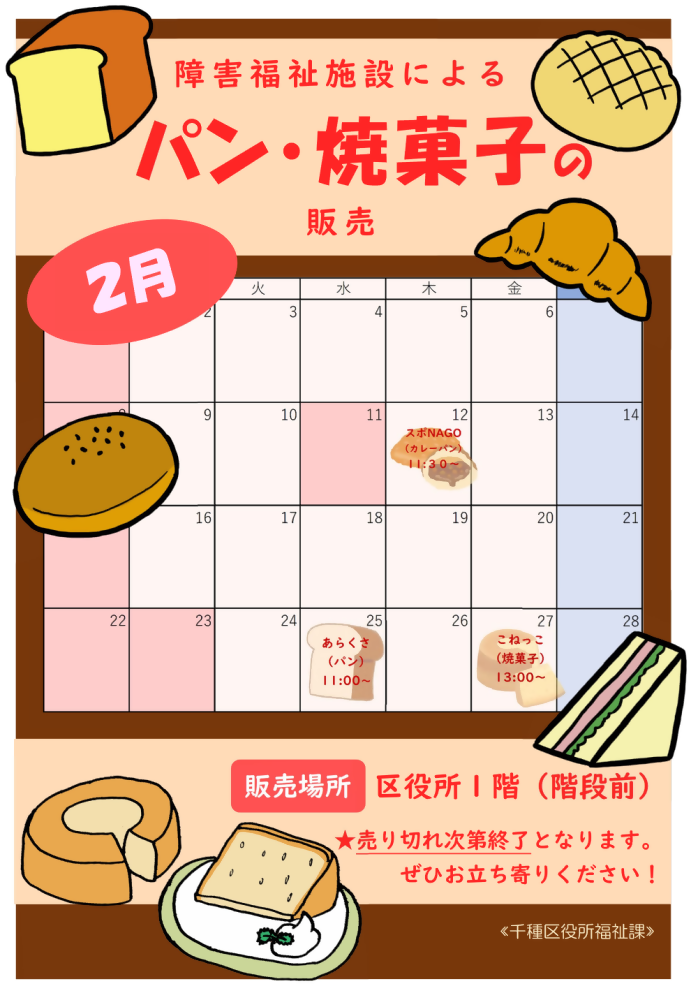 写真：授産製品の販売予定日時のチラシ