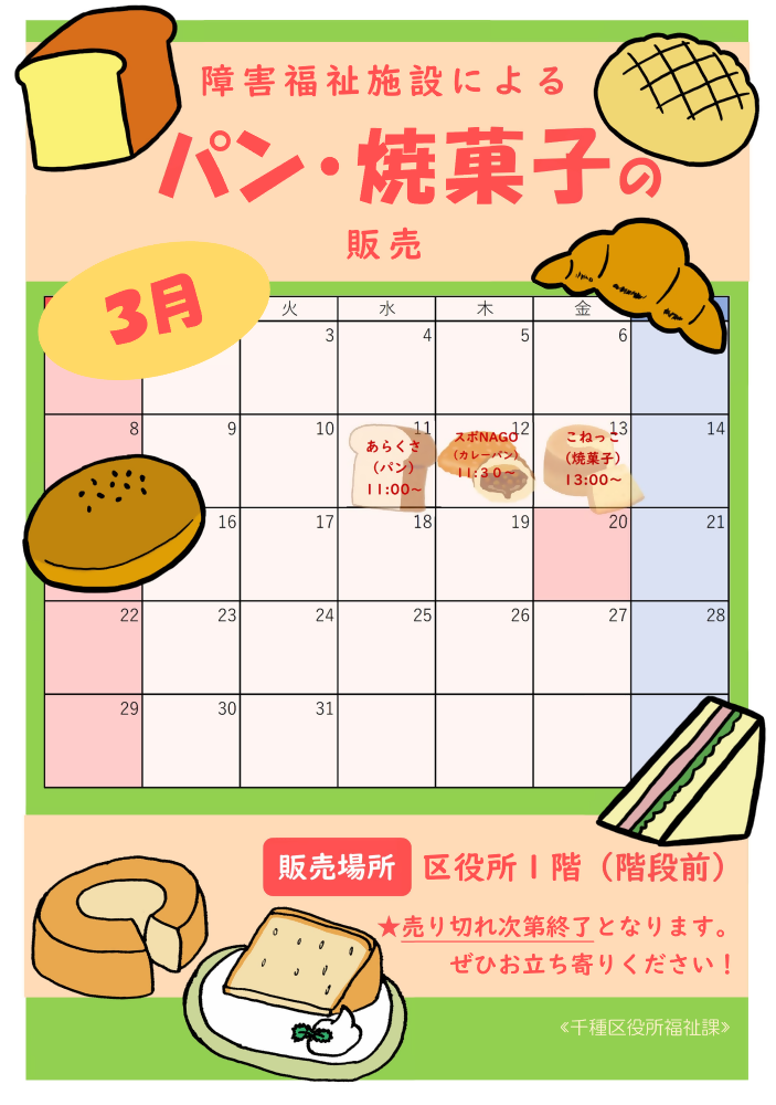 写真:授産製品の販売予定日時のチラシ