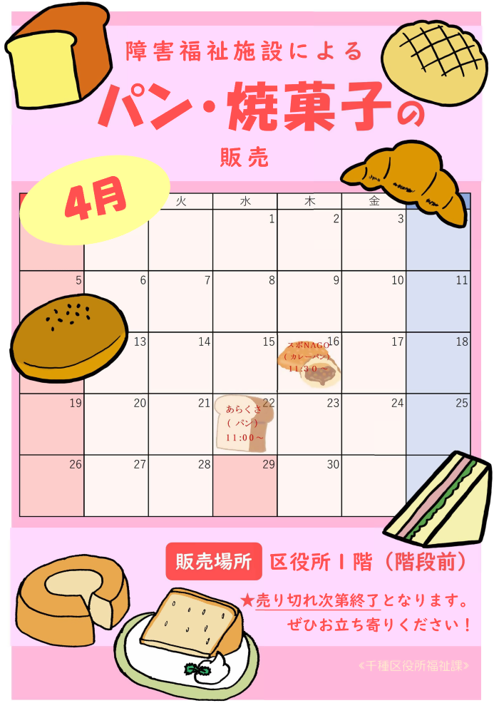 写真：授産製品の販売予定日時のチラシ