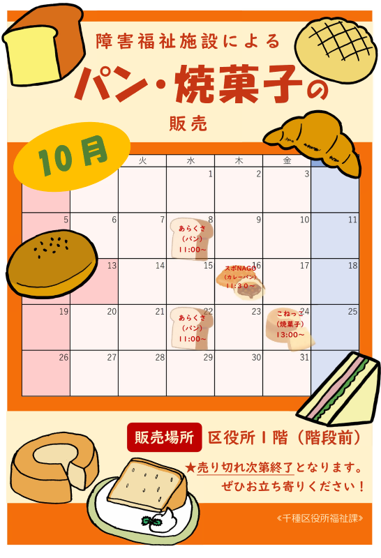 写真：授産製品の販売予定日時のチラシ