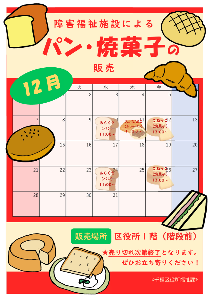 写真:授産製品の販売予定日時のチラシ