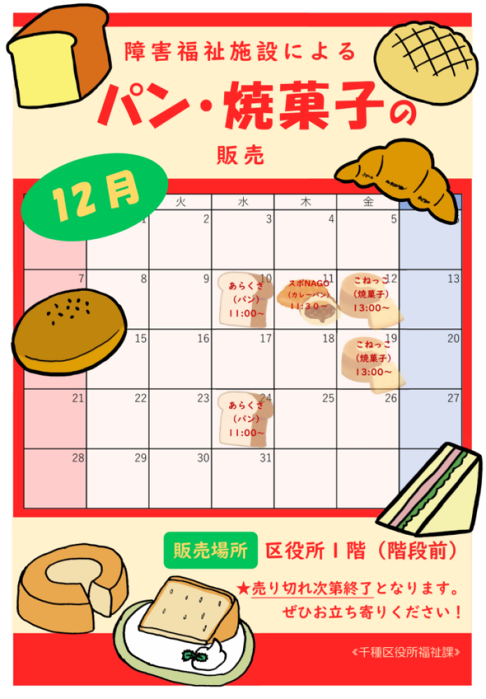 写真：授産製品の販売予定日時のチラシ