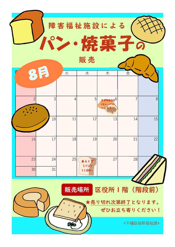 写真:授産製品の販売予定日時のチラシ