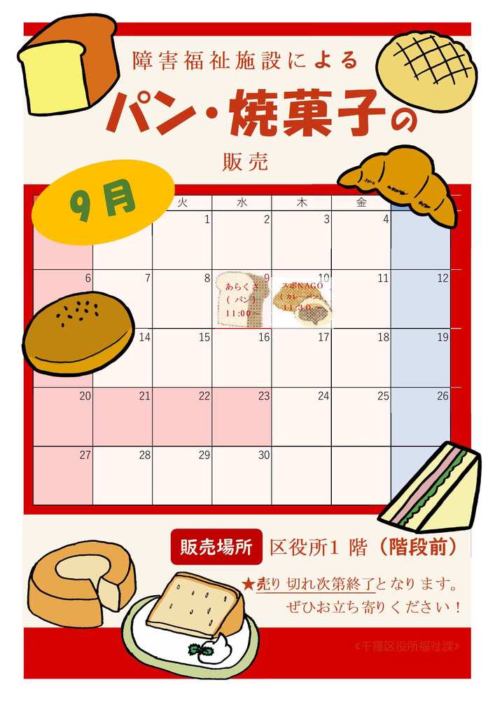 写真:授産製品の販売予定日時のチラシ
