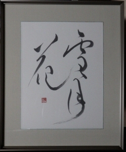 写真:区政議長賞受賞作品「雪月花」(書の部)