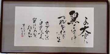 写真：区政議長賞受賞作品「翼をください」（書の部）