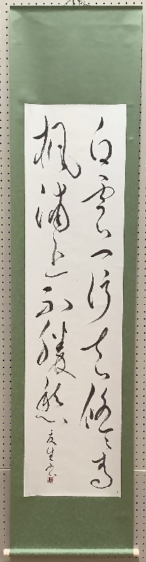 写真:市長賞受賞作品「白雲」(書の部)