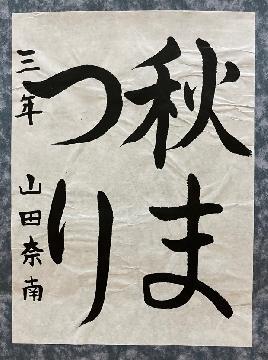 写真:最優秀賞受賞作品「秋まつり」(「書」小学校低学年の部)