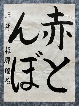 写真:優秀賞受賞作品「赤とんぼ」(「書」小学校低学年の部)