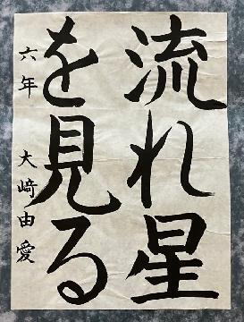 写真:最優秀賞受賞作品「流れ星を見る」(「書」小学校高学年の部)