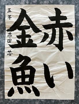 写真:優秀賞受賞作品「赤い金魚」(「書」小学校高学年の部)