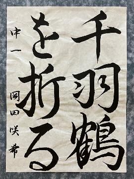 写真:最優秀賞受賞作品「千羽鶴を折る」(「書」中学生の部)