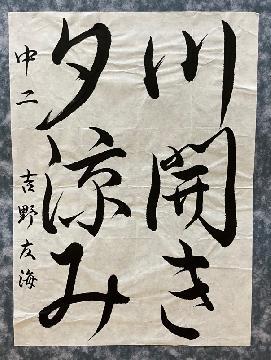 写真:優秀賞受賞作品「川開き夕涼み」(「書」中学生の部)