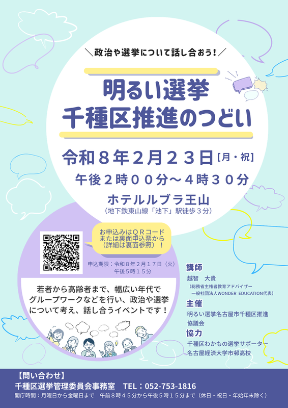 令和7年度明るい選挙千種区推進のつどいのチラシのおもて面です