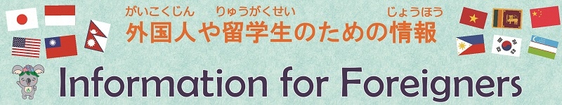 外国人(がいこくじん)や留学生(りゅうがくせい)のための情報(じょうほう) Information for Foreigners