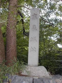 写真:末森城址 石碑