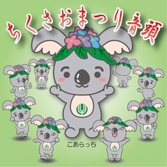 イラスト:ちくさおまつり音頭のCDジャケットイメージ。千種区マスコットキャラクターの「こあらっち」がポイント