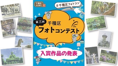動画サムネイル:R4千種区フォトコン 入賞作品の発表
