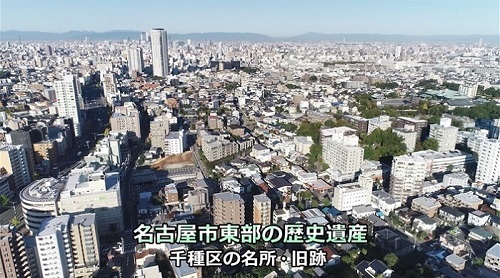 動画サムネイル:空から見た千種区の歴史遺産